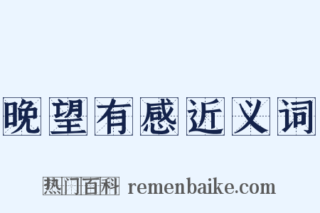 晚望有感近义词是什么意思的图片